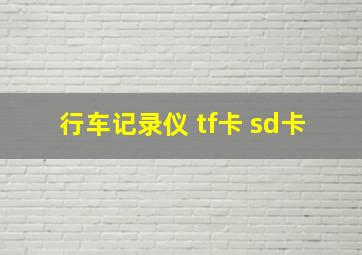 行车记录仪 tf卡 sd卡